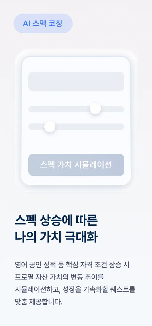 스펙 상승에 따른 나의 가치 극대화 - AI 스펙 코칭