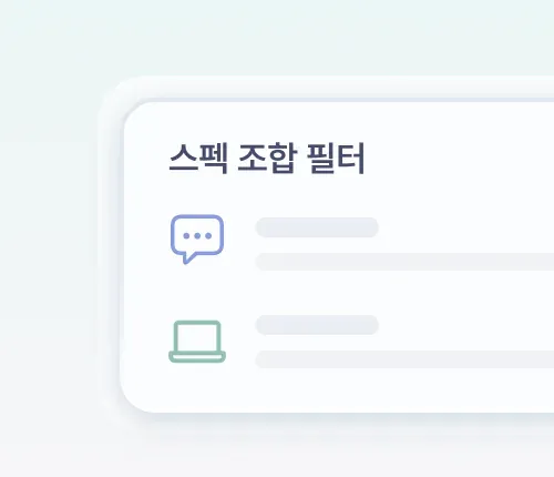 스펙 조합 필터