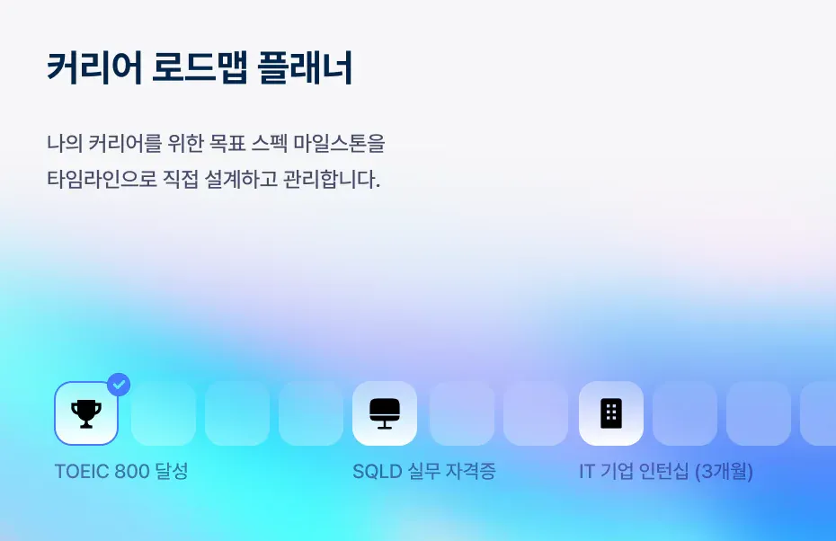 커리어 로드맵 플래너