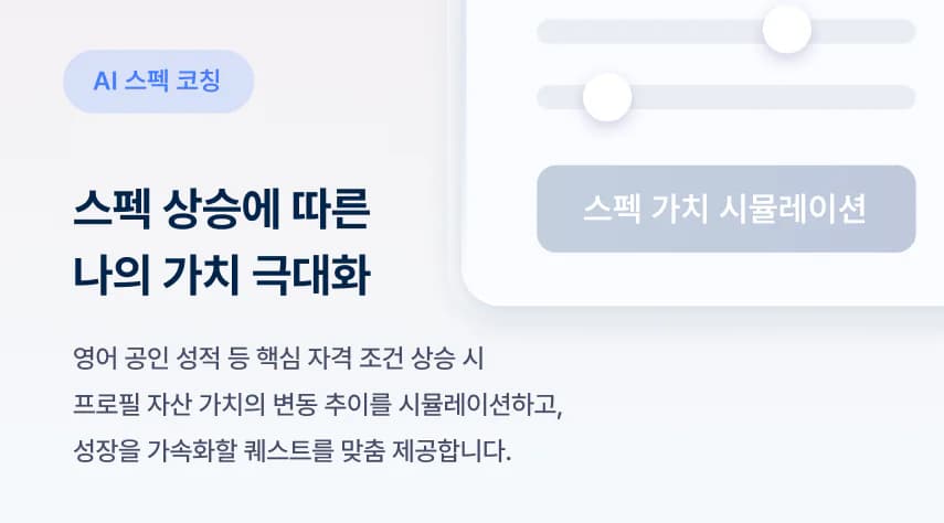 스펙 상승에 따른 나의 가치 극대화 - AI 스펙 코칭