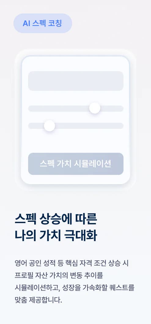 스펙 상승에 따른 나의 가치 극대화 - AI 스펙 코칭