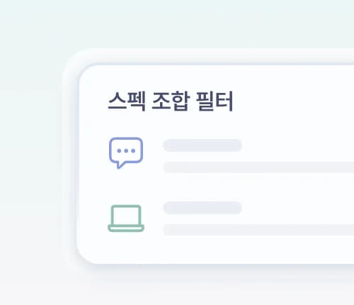 스펙 조합 필터