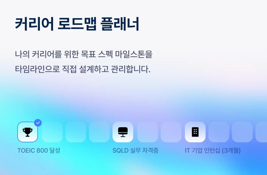 커리어 로드맵 플래너