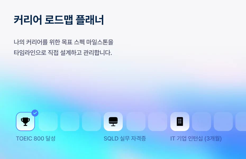 커리어 로드맵 플래너