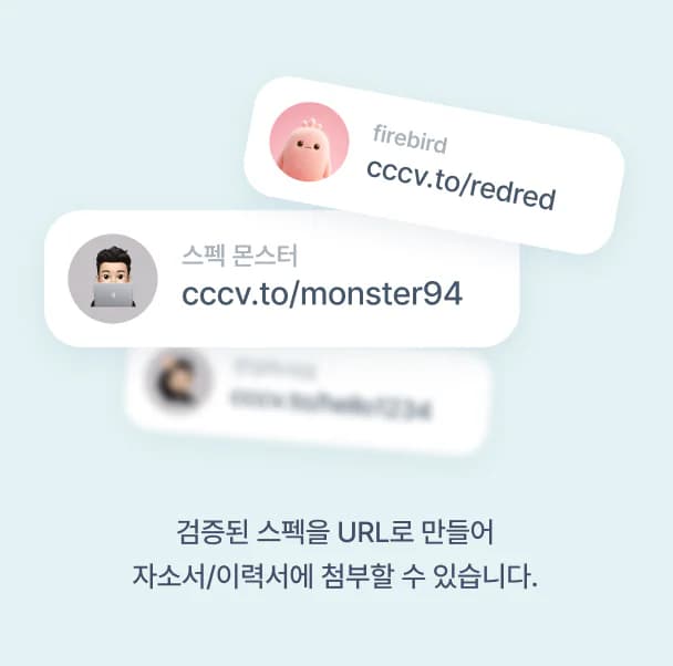 검증된 스펙을 URL로 만들어 자소서/이력서에 첨부