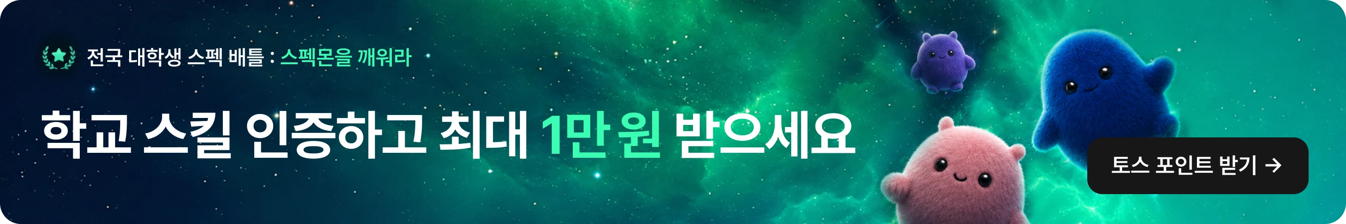전국 대학생 스펙 배틀 : 스펙몬을 깨워라 — 학교 스킬 인증하고 최대 1만 원 받으세요. 토스 포인트 받기